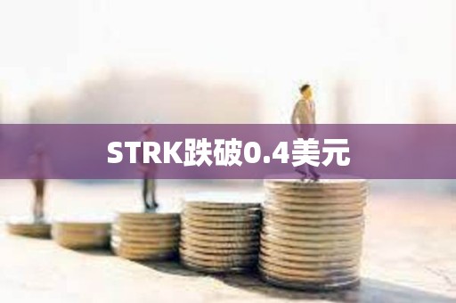 STRK跌破0.4美元