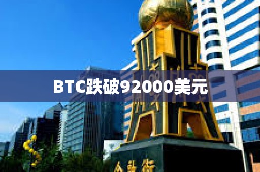BTC跌破92000美元