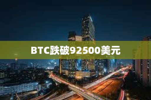 BTC跌破92500美元