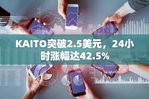KAITO突破2.5美元，24小时涨幅达42.5%