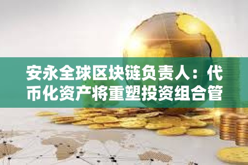 安永全球区块链负责人：代币化资产将重塑投资组合管理