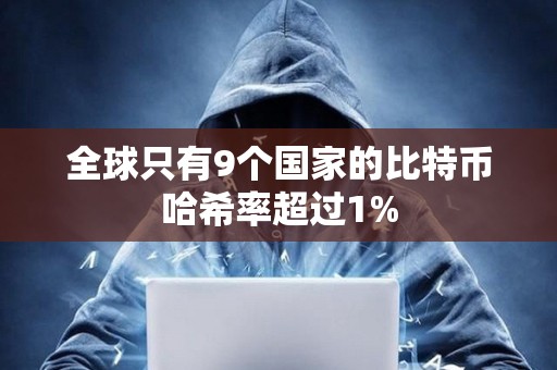 全球只有9个国家的比特币哈希率超过1%