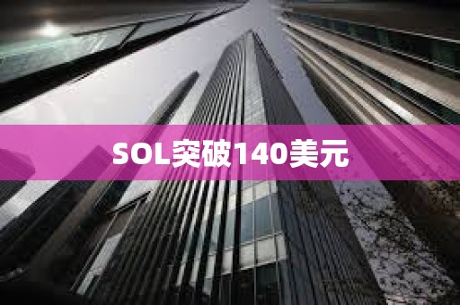 SOL突破140美元