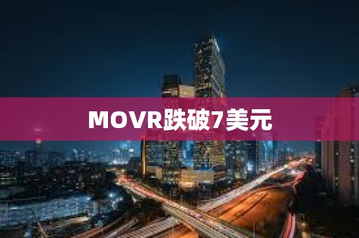 MOVR跌破7美元