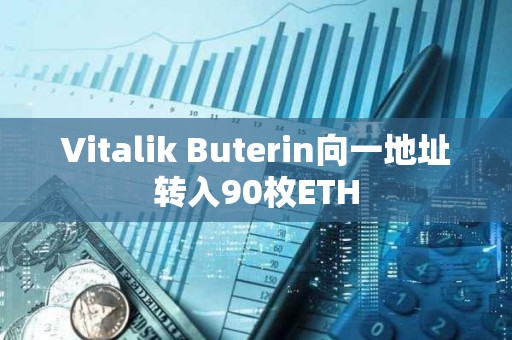 Vitalik Buterin向一地址转入90枚ETH