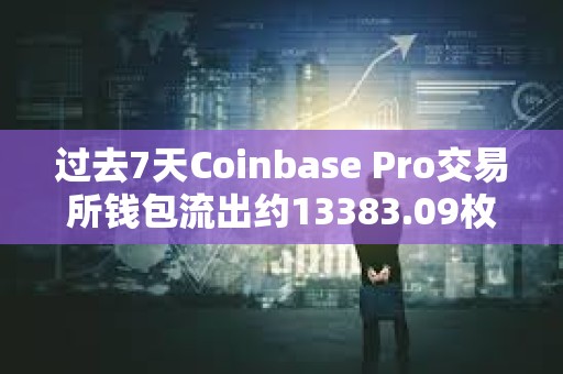 过去7天Coinbase Pro交易所钱包流出约13383.09枚BTC