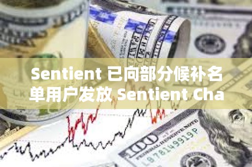 Sentient 已向部分候补名单用户发放 Sentient Chat 访问代码