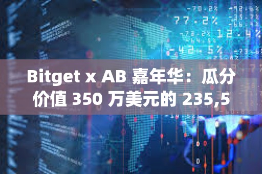 Bitget x AB 嘉年华：瓜分价值 350 万美元的 235,502,000 $AB