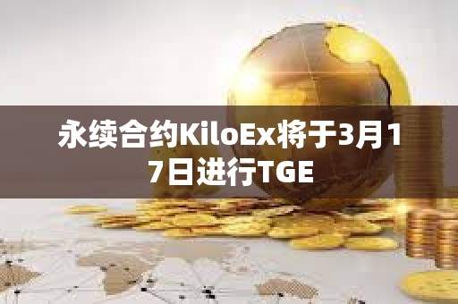 永续合约KiloEx将于3月17日进行TGE