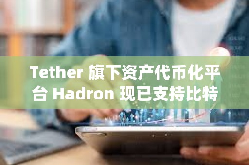 Tether 旗下资产代币化平台 Hadron 现已支持比特币 L2 网络 Liquid