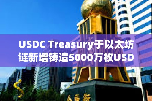 USDC Treasury于以太坊链新增铸造5000万枚USDC