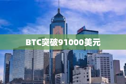 BTC突破91000美元