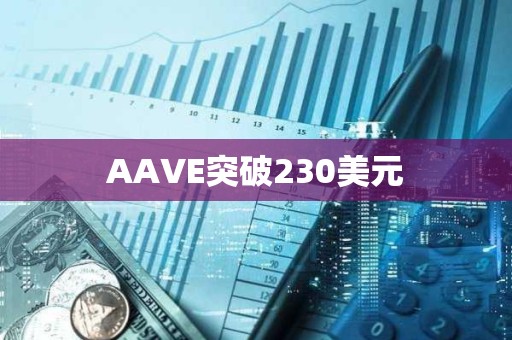 AAVE突破230美元