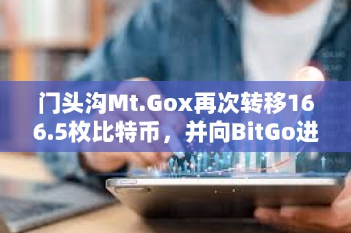 门头沟Mt.Gox再次转移166.5枚比特币，并向BitGo进行转账测试