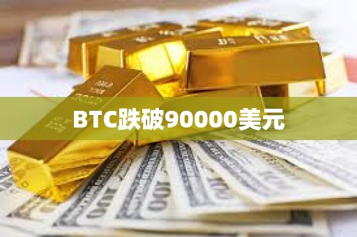 BTC跌破90000美元