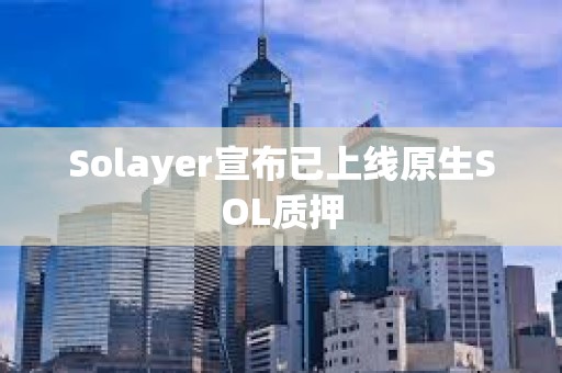 Solayer宣布已上线原生SOL质押