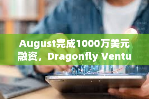 August完成1000万美元融资，Dragonfly Ventures领投