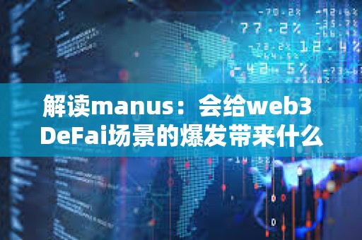 解读manus：会给web3 DeFai场景的爆发带来什么影响？