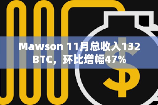 Mawson 11月总收入132BTC，环比增幅47%
