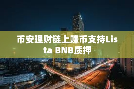 币安理财链上赚币支持Lista BNB质押