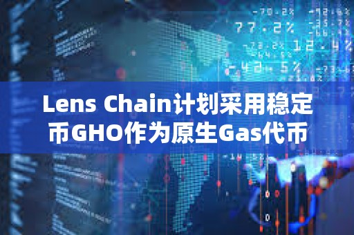 Lens Chain计划采用稳定币GHO作为原生Gas代币