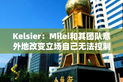 Kelsier:Milei和其团队意外地改变立场自己无法控制,计划将全部资金重新投资到Libra代币中 Kelsier:Milei和其团队意外地改变立场自己无法控制,计划将全部资金重新投资到Libra代币中