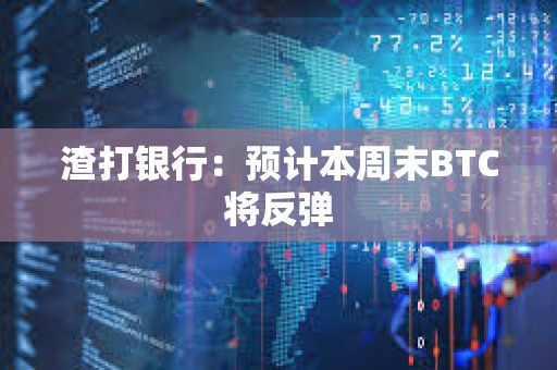 渣打银行：预计本周末BTC将反弹