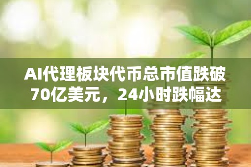 AI代理板块代币总市值跌破70亿美元，24小时跌幅达2.6%