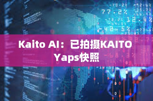 Kaito AI：已拍摄KAITO Yaps快照