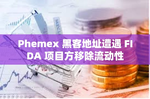 Phemex 黑客地址遭遇 FIDA 项目方移除流动性