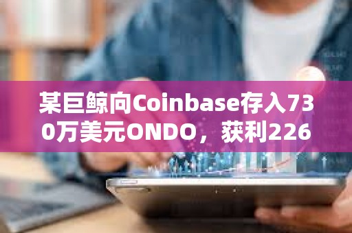 某巨鲸向Coinbase存入730万美元ONDO，获利226万美元
