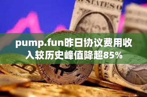 pump.fun昨日协议费用收入较历史峰值降超85%