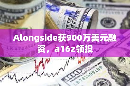 Alongside获900万美元融资，a16z领投