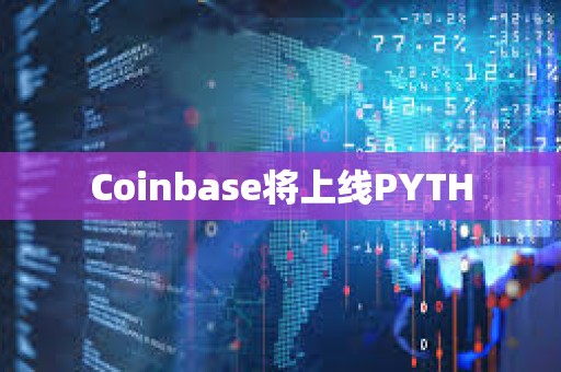 Coinbase将上线PYTH