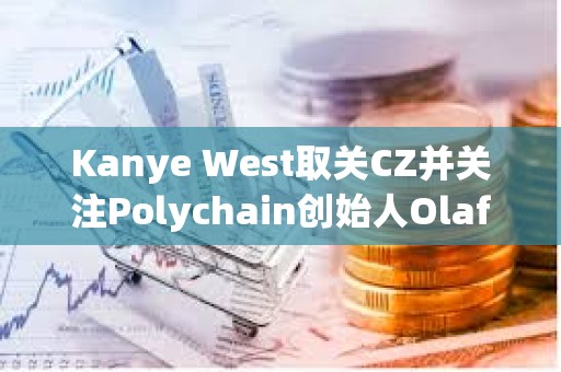Kanye West取关CZ并关注Polychain创始人Olaf