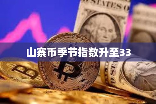 山寨币季节指数升至33