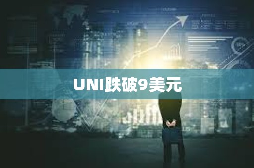 UNI跌破9美元