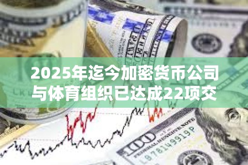 2025年迄今加密货币公司与体育组织已达成22项交易,平均价值430万美元 2025年迄今加密货币公司与体育组织已达成22项交易,平均价值430万美元