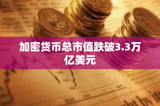 加密货币总市值跌破3.3万亿美元