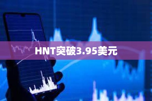 HNT突破3.95美元