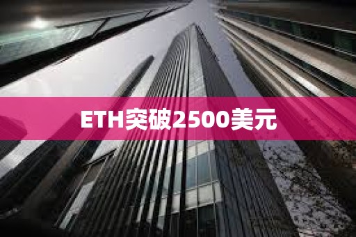 ETH突破2500美元