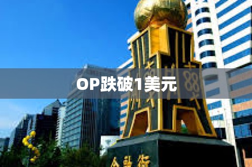 OP跌破1美元