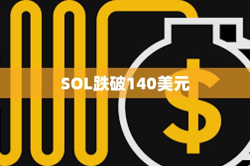 SOL跌破140美元