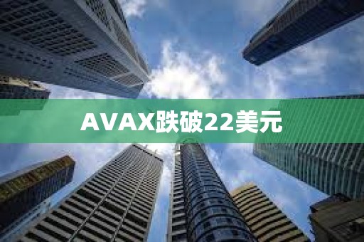 AVAX跌破22美元
