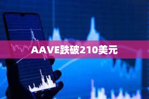 AAVE跌破210美元