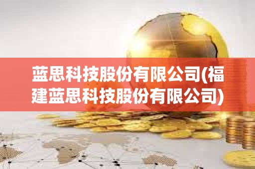 蓝思科技股份有限公司(福建蓝思科技股份有限公司) 蓝思科技股份有限公司(福建蓝思科技股份有限公司)