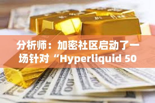 分析师:加密社区启动了一场针对“Hyperliquid 50x巨鲸”的“猎鲸行动” 分析师:加密社区启动了一场针对“Hyperliquid 50x巨鲸”的“猎鲸行动”