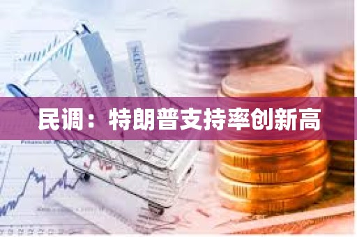 民调：特朗普支持率创新高