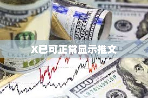 X已可正常显示推文