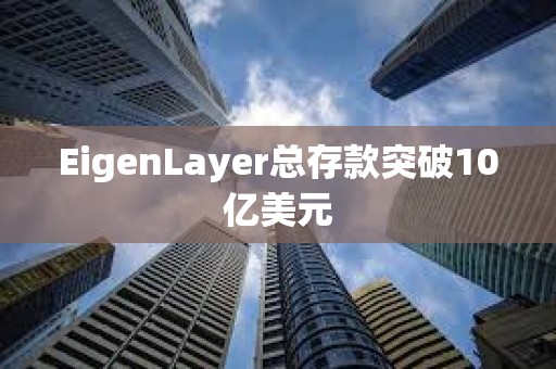 EigenLayer总存款突破10亿美元